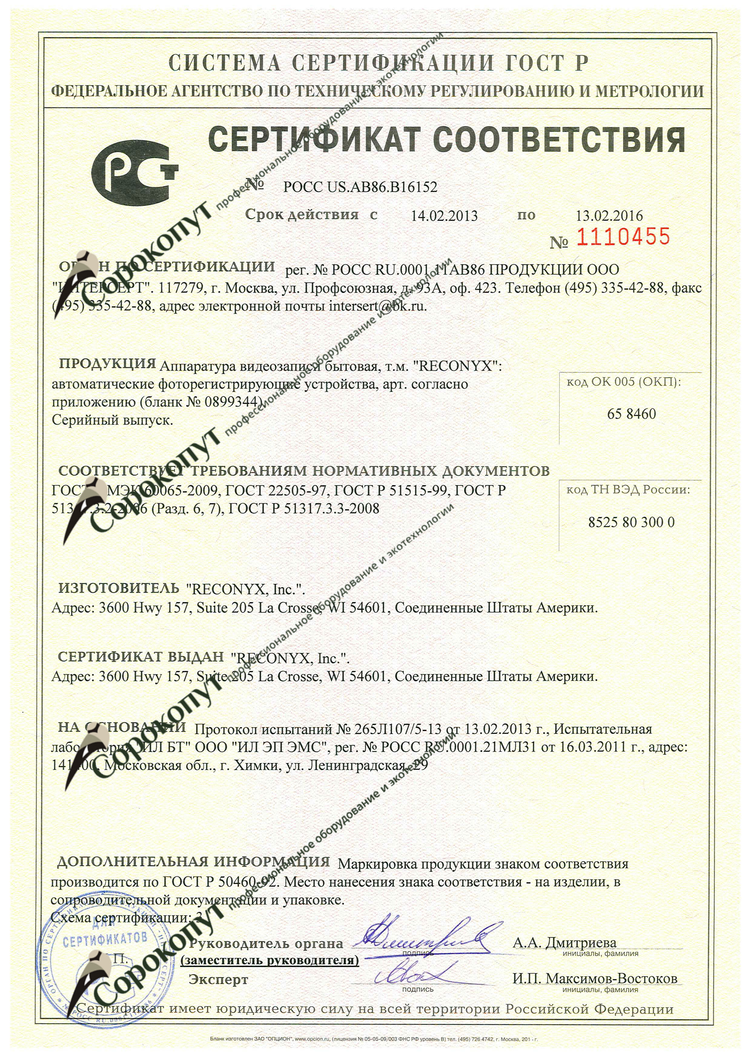 Сертификат фотоловушки Reconyx