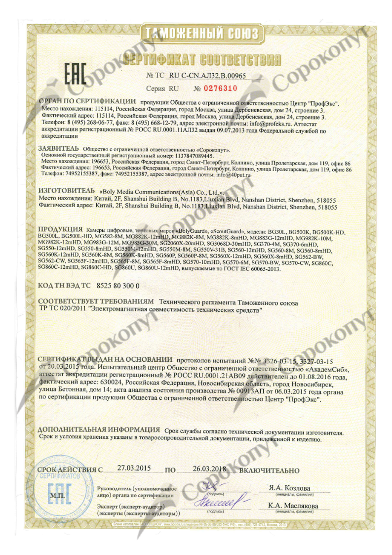EAC Сертификат фотоловушки Bolymedia